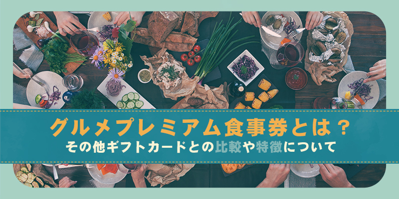 グルメプレミアム食事券とは？