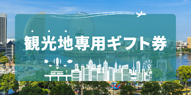 観光地専用ギフト券とは