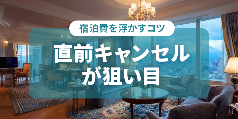 宿泊費を抑える方法