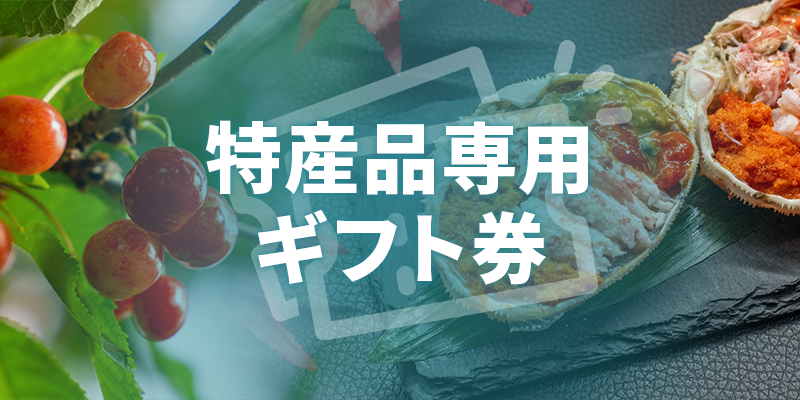 特産品専用ギフト券とは
