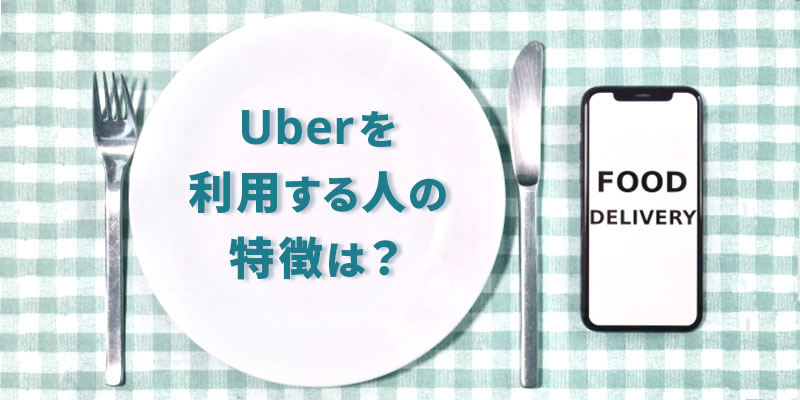 Uber利用者の特徴の画像